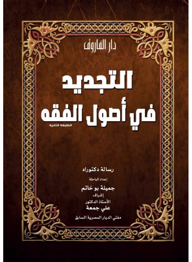 Renewal in the Principles of Jurisprudence (Second Edition)