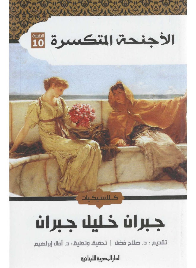 الأجنحة المتكسرة