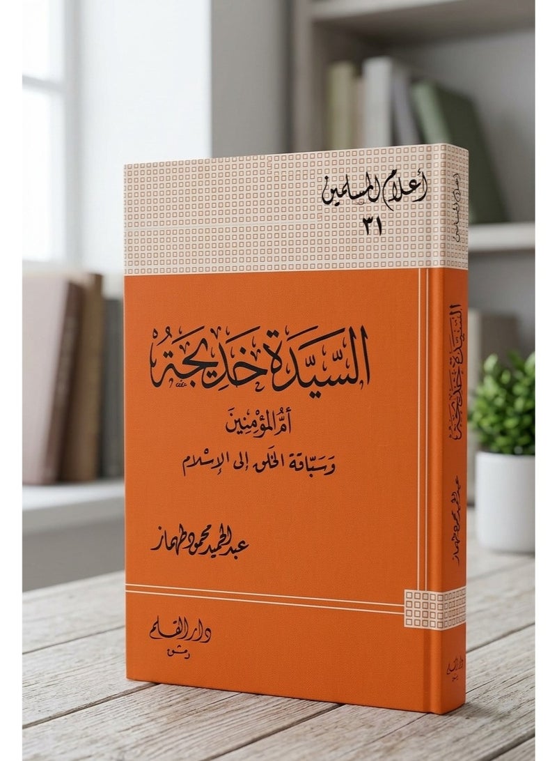 كتاب السيدة خديجة أم المؤمنين رضي الله عنها - تأليف عبد الحميد محمود طهماز - دار القلم - غلاف ورقي - Image 1