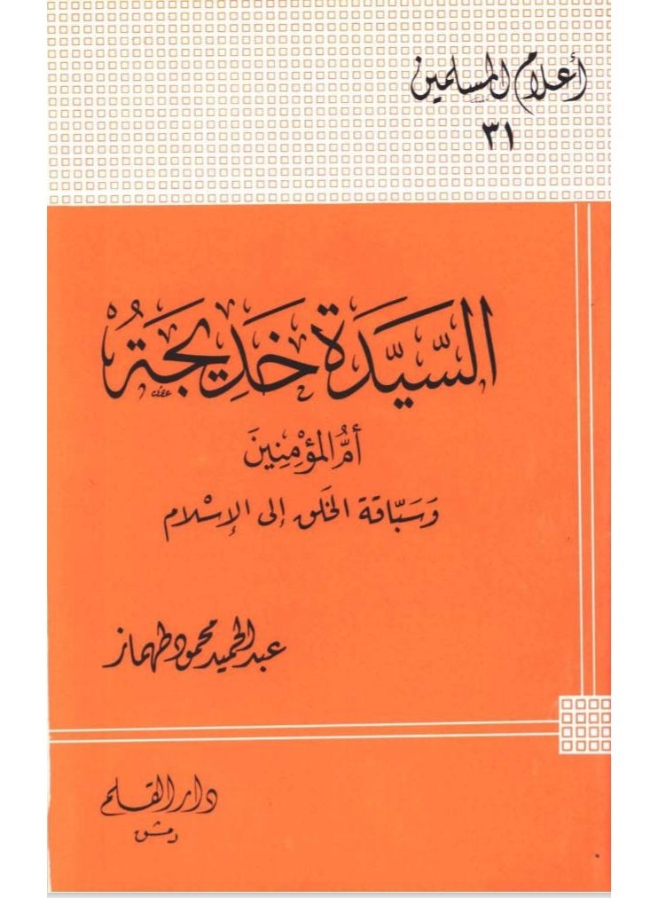 كتاب السيدة خديجة أم المؤمنين رضي الله عنها - تأليف عبد الحميد محمود طهماز - دار القلم - غلاف ورقي - Image 2