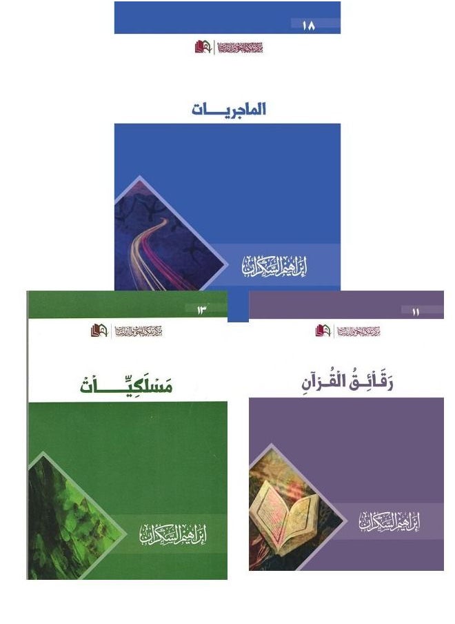 الماجريات , مسلكيات , رقائق القران : مجموعة من ثلاث كتب 