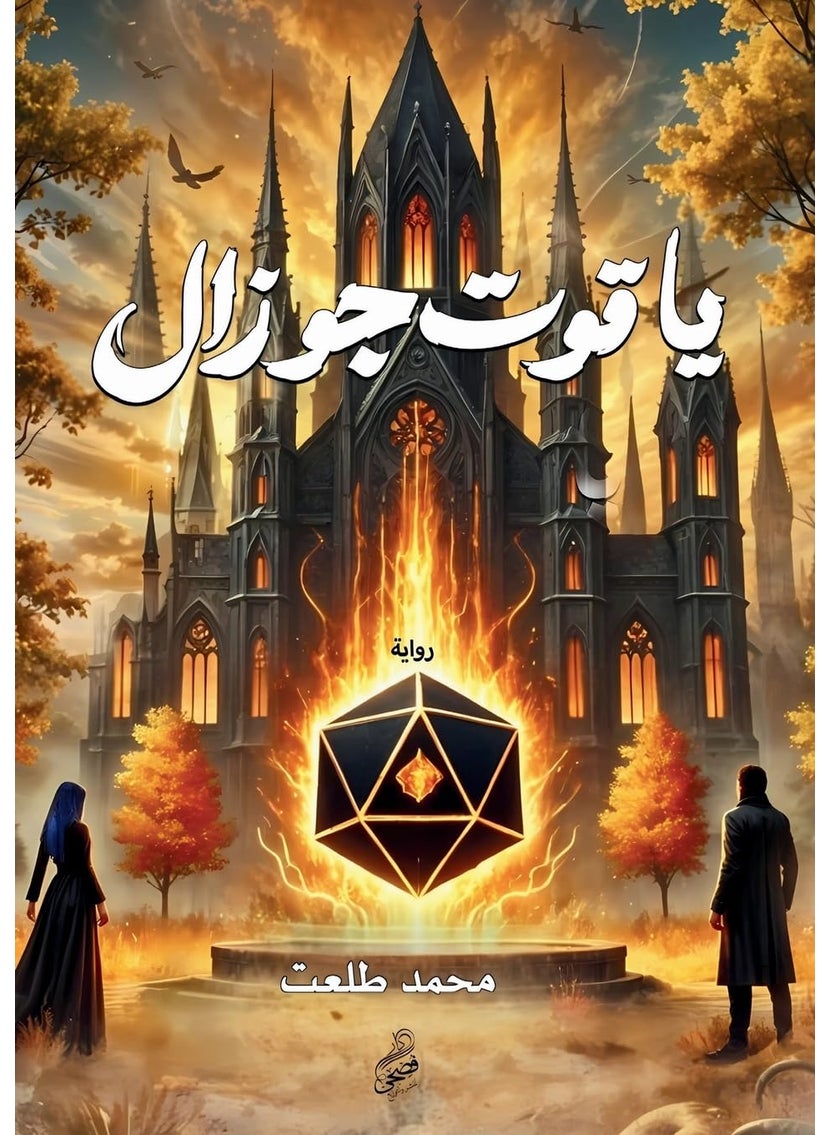 ياقوت جوزال  - Image 1