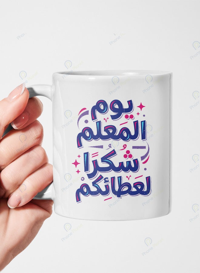 كوب من السيراميك مطبوع عليه عبارة يوم المعلم شكرا لعطائكم ويتميز بمقبض مريح