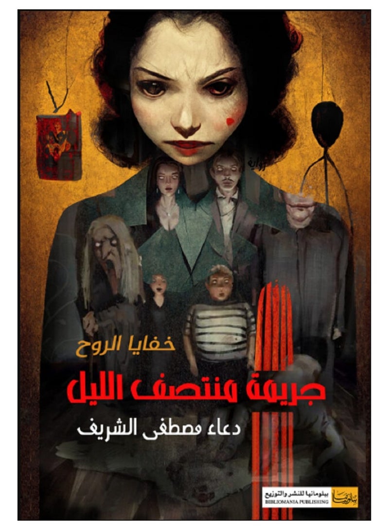 كتاب جريمة منتصف الليل