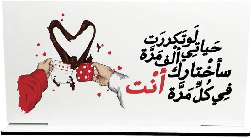ستاند للمكتب خشب، لو تكررت حياتي ألف مرة سأختارك أنت في كل مرة، 26x13 سم - أبيض