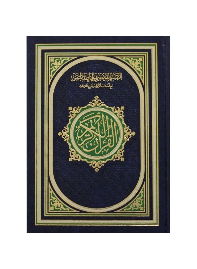 Mushaf Jawamiei Altafsir Almawdueii Lilhafiz Almutqin Maqas 17*24 CM - Image 1