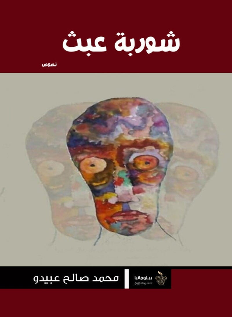 كتاب شوربة عبث 