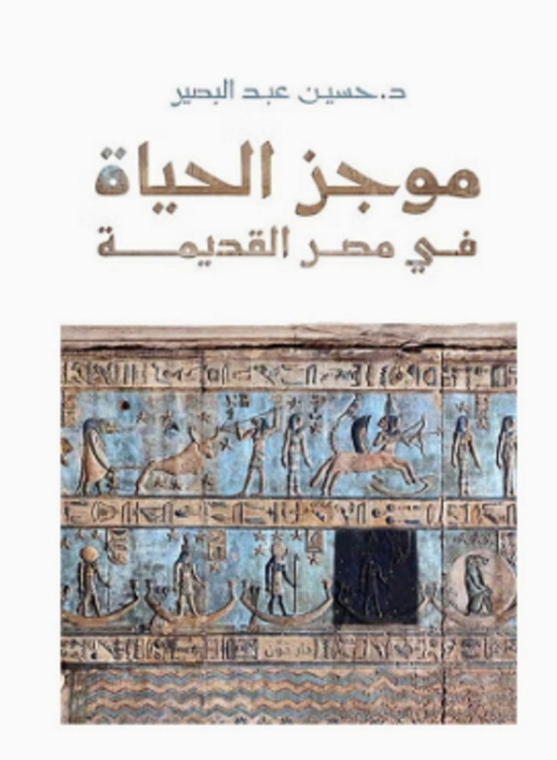 كتاب موجز الحياة في مصر القديمة