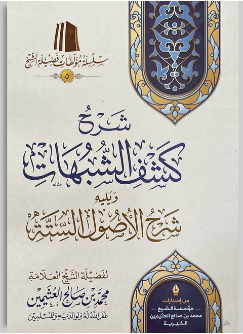 Explanation of revealing suspicions and explaining the six principles by Sheikh Al-Uthaymeen