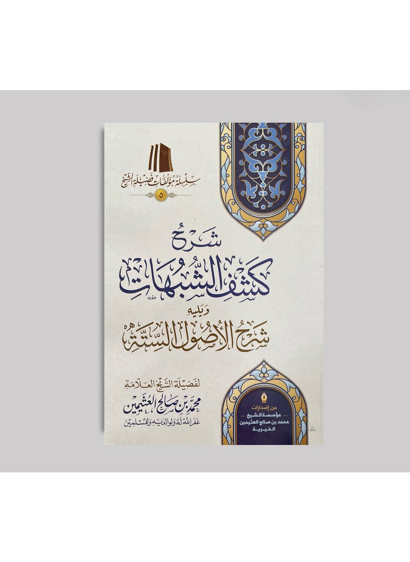 Explanation of revealing suspicions and explaining the six principles by Sheikh Al-Uthaymeen