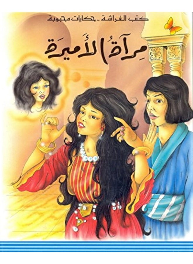 Librairie Du Liban Publishers The Princess's Mirror- مرآة الأميرة