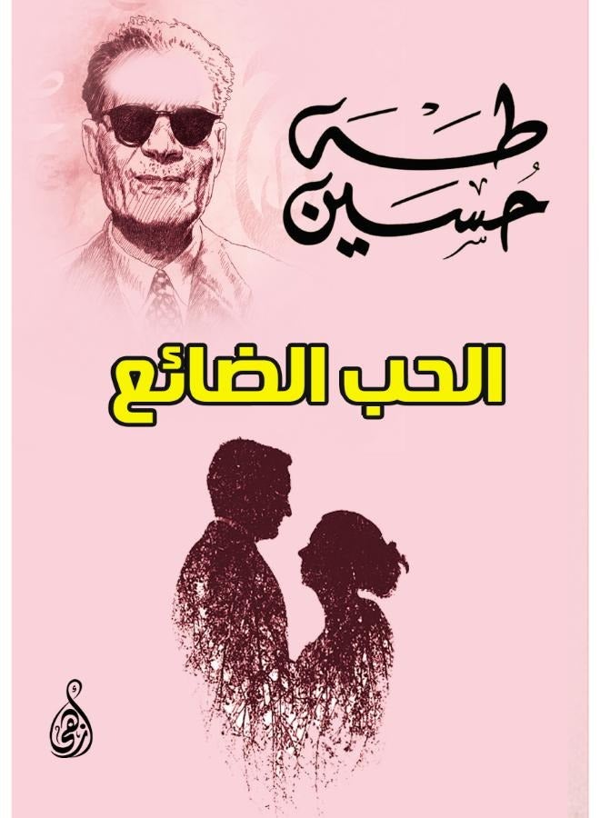 الحب الضائع