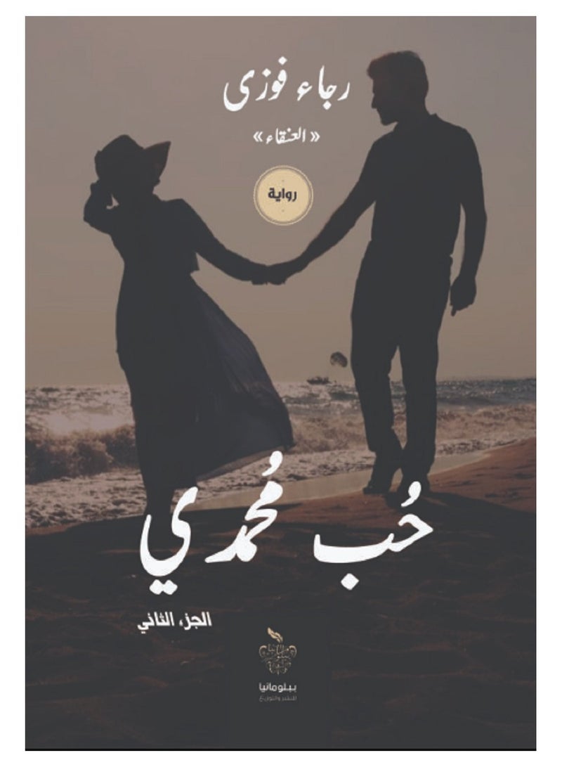 رواية حب محمدي ج2