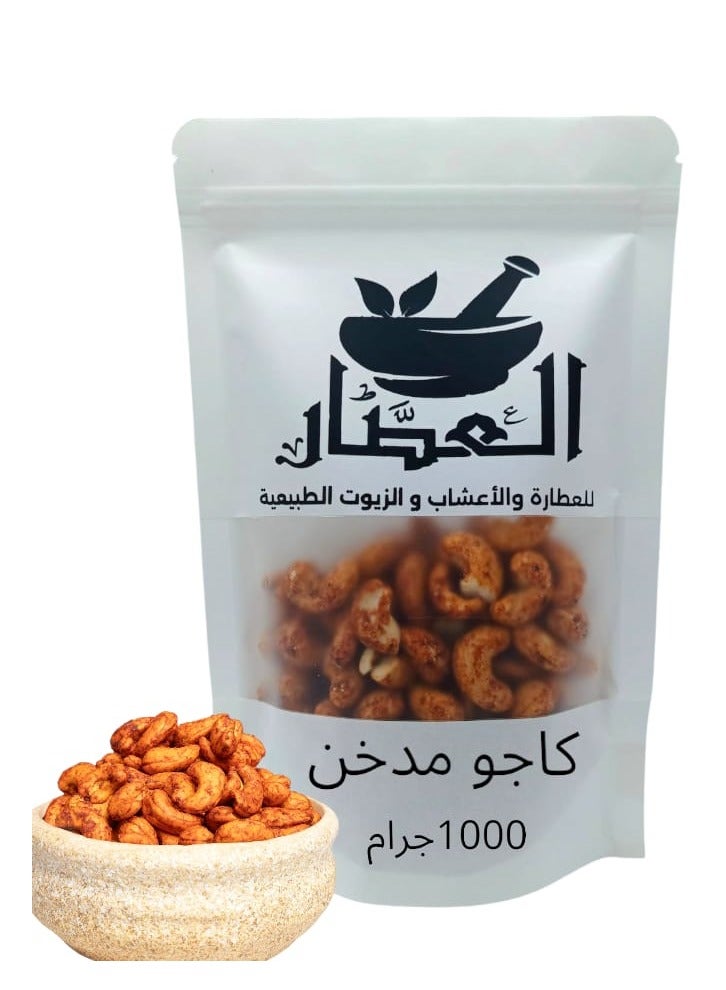 العطار كاجو مدخن 1000 جرام