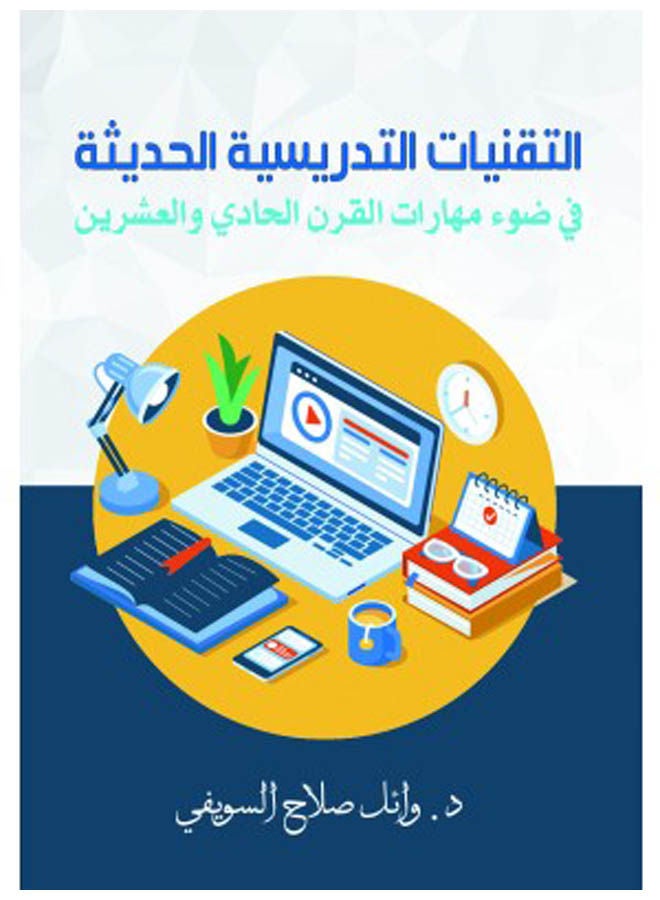 التقنيات التدريسية الحديثة في ضوء مهارات القرن الحادي والعشرين