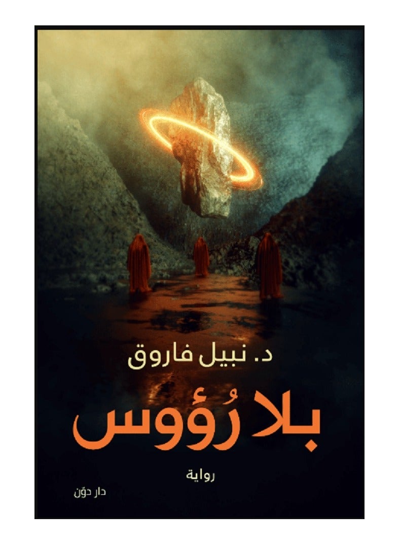 كتاب بلا رؤوس