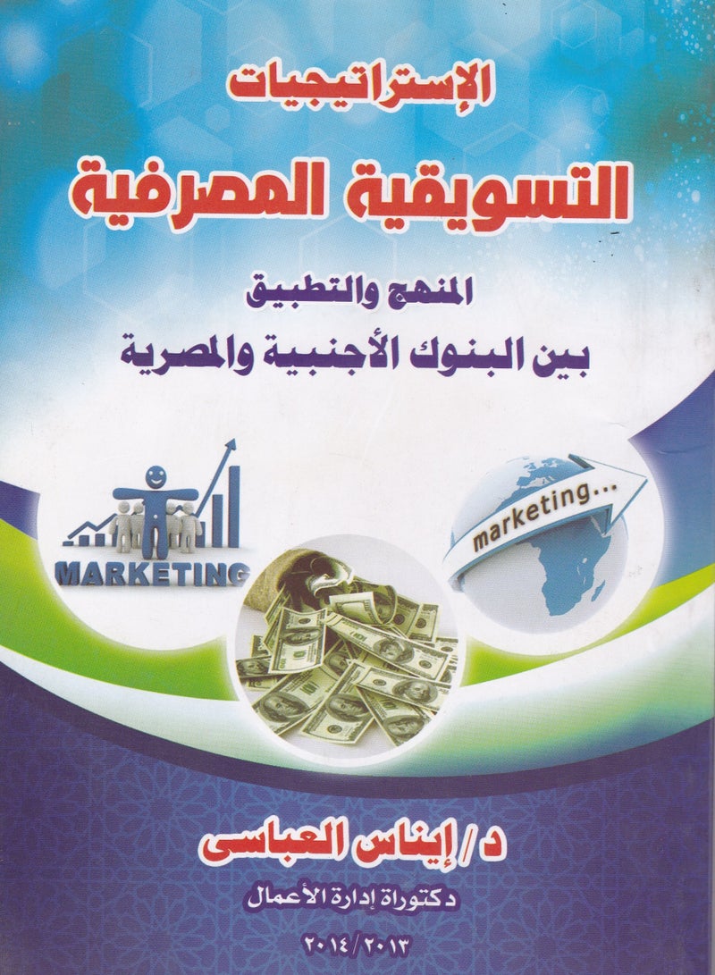 الاستراتيجيات التسويقية المصرفية - المنهج والتطبيق بين البنوك الأجنبية والمصرية