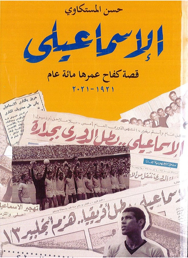 الإسماعيلى 