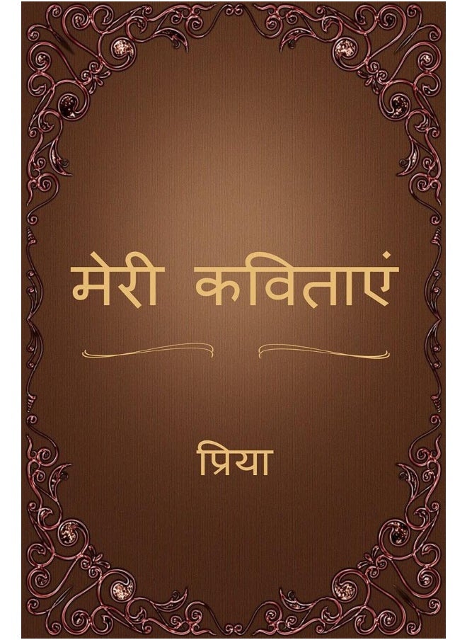 Meri Kavitaen / मेरी कविताएं 