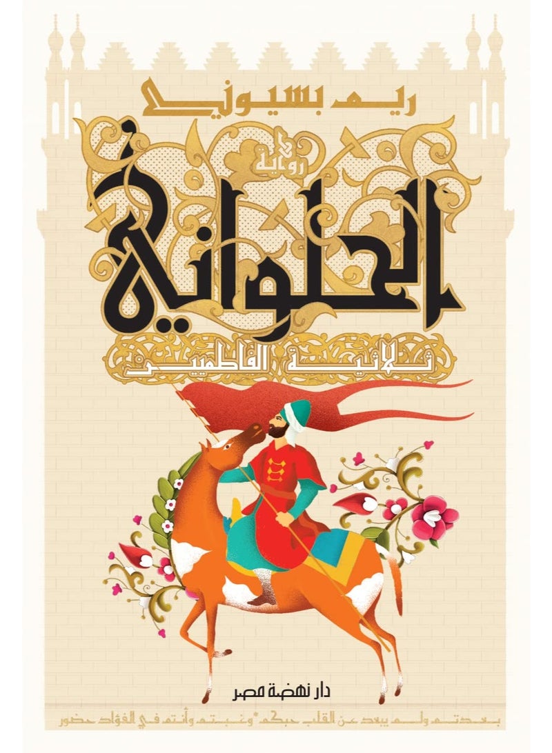 Al-Halwani: The Fatimid Trilogy by Reem Bassiouni