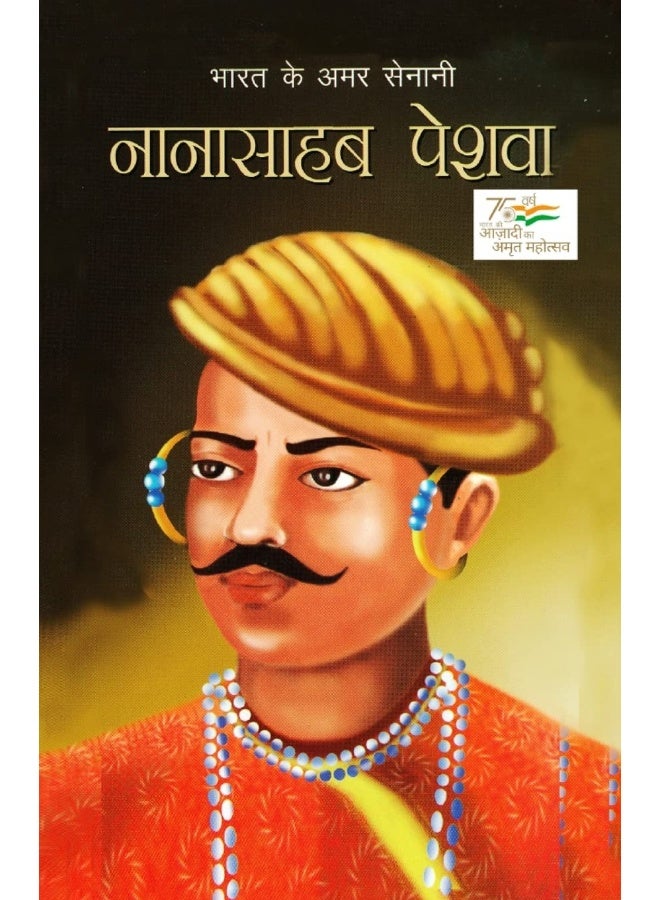 Bharat Ke Amar Senani - Nana Sahab Peshwa भारत के अमर सेनानी नानासाहब पेशवा  - Image 1