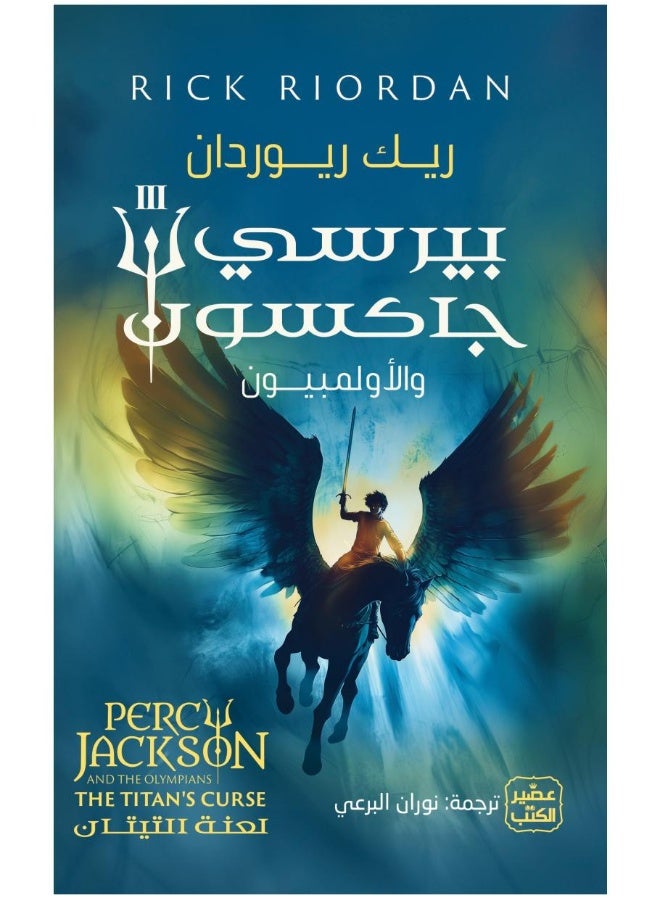 بيرسي جاكسون والأولمبيون 3 (لعنة العملاق)