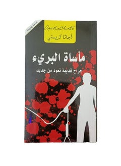 The Tragedy of the Innocent Arabic Paperback by Agatha Christie  - Image 2