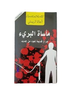 The Tragedy of the Innocent Arabic Paperback by Agatha Christie  - Image 1