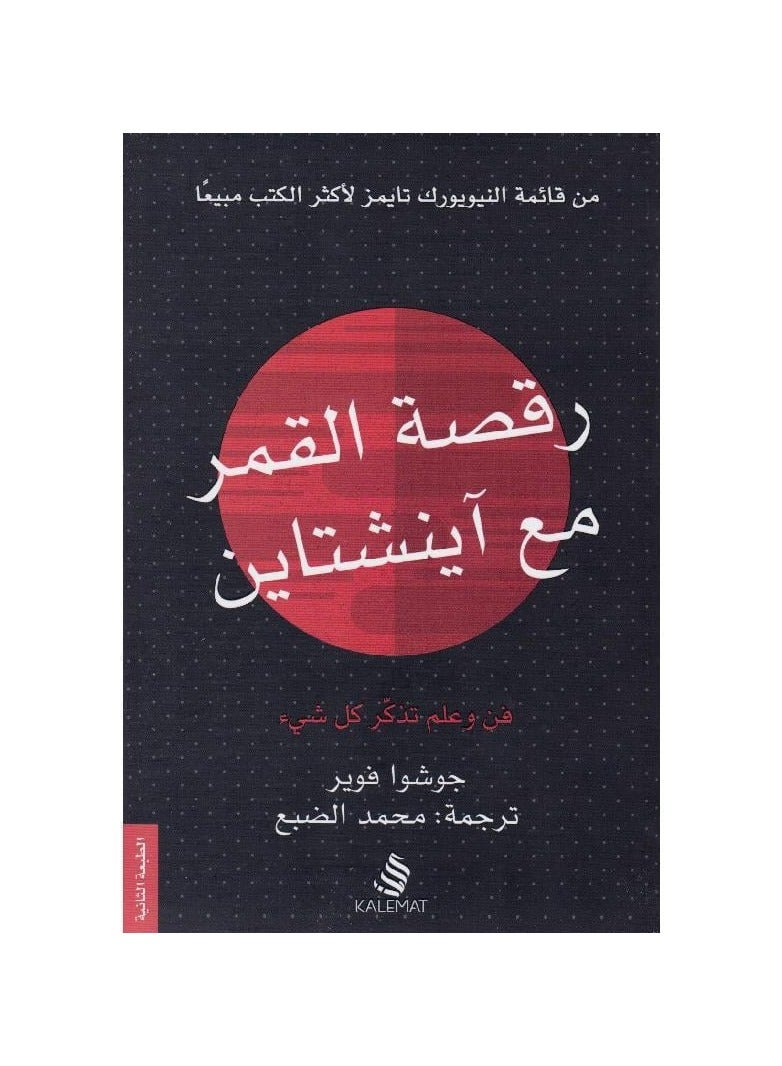 رقصة القمر مع اينشتاين جوشوا فوير - نسخة أصلية