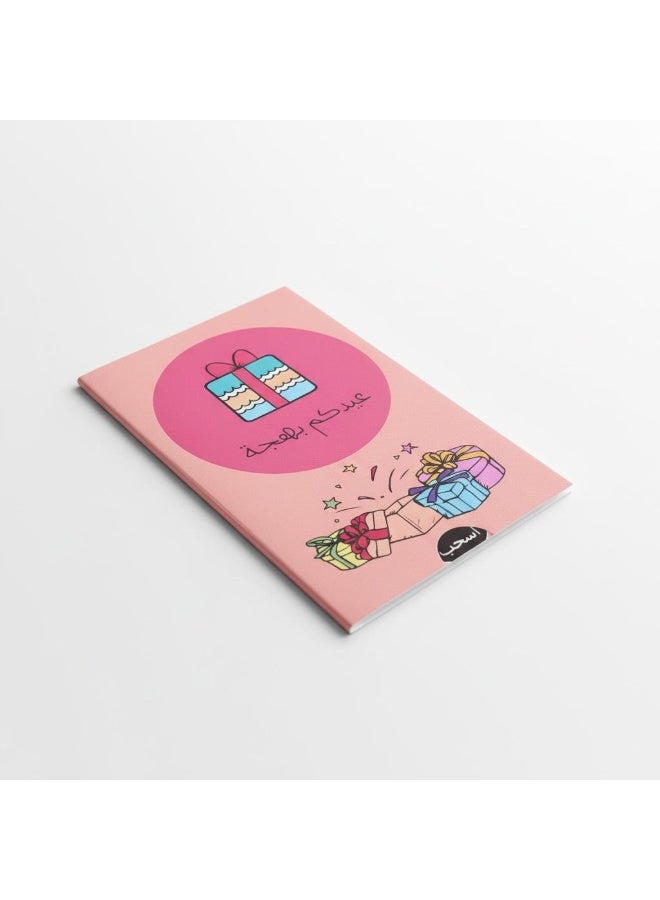 ظروف عيديات العيد – بكج 4 مظاريف عيدكم ببهجة بتصميم سحب للهدايا والعيديات - Image 3