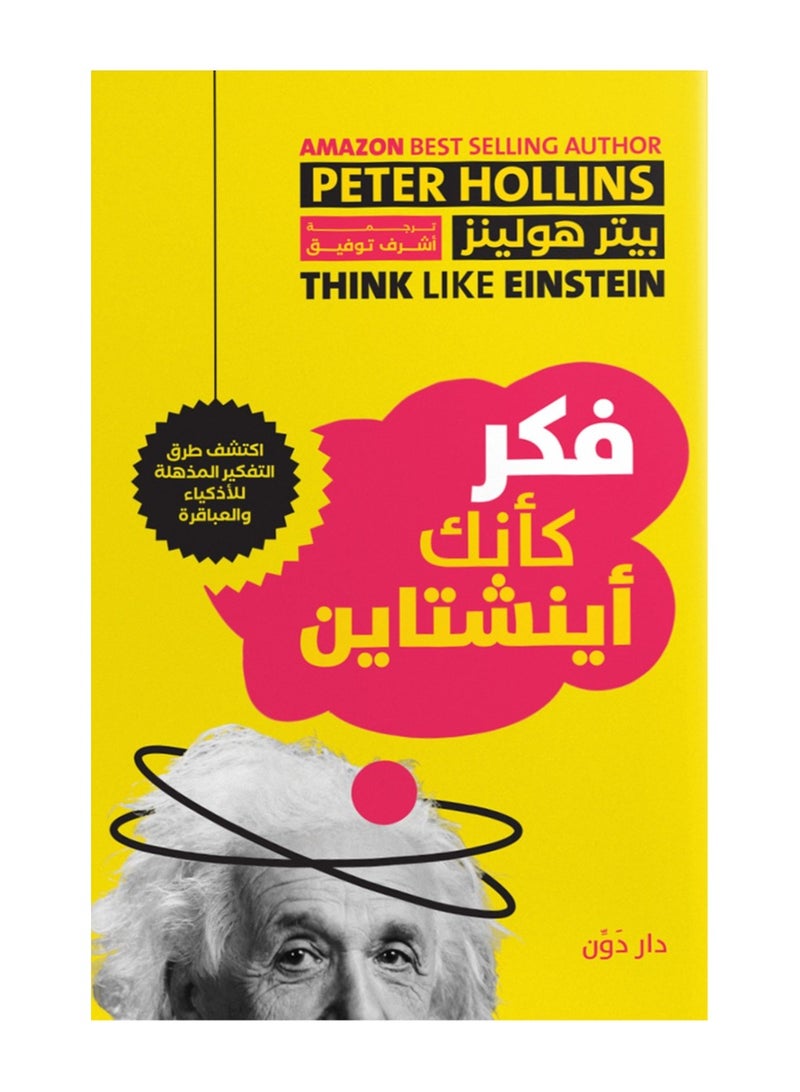 فكر مثل أينشتاين 