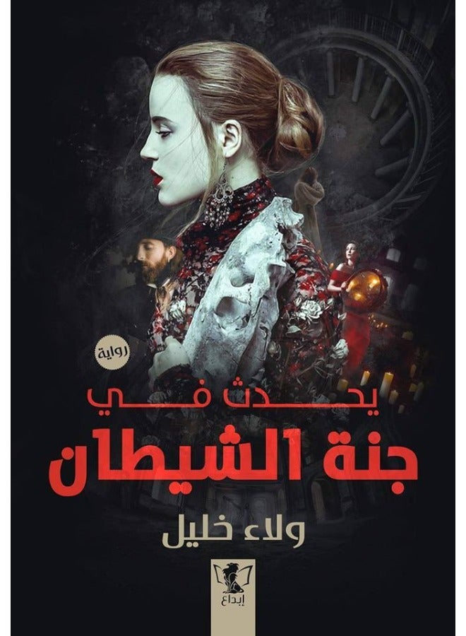 يحدث في جنة الشيطان