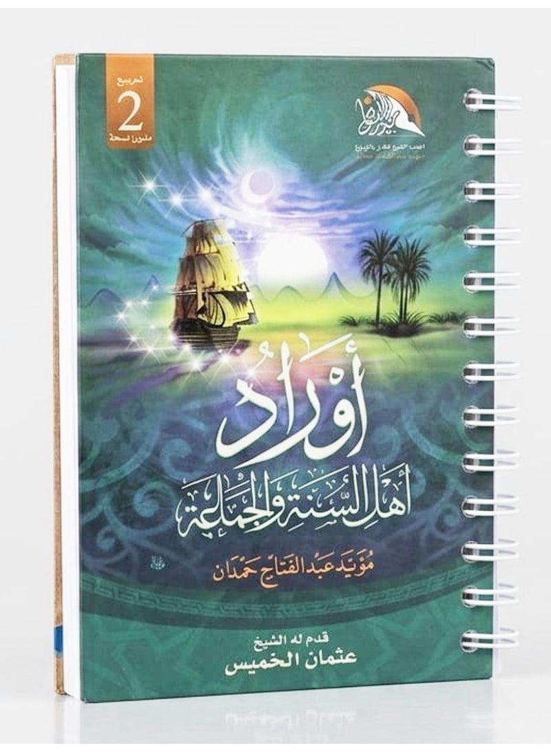 Two Books Of Liturgical Invocations Of The People Of Sunnah And Gamilah Wire Bound Pocket Size 8 cm x 11.5 cm - Image 1