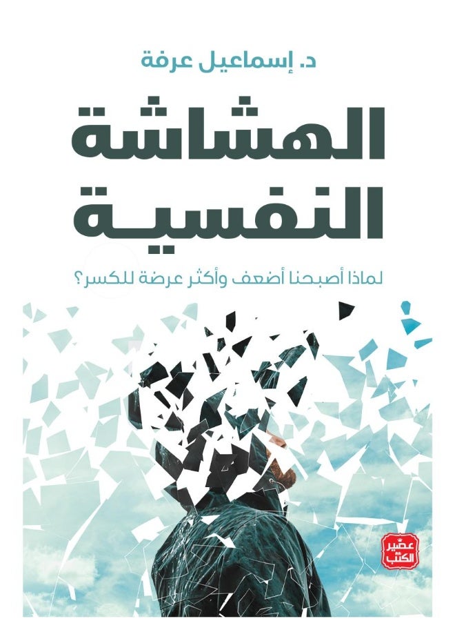 الهشاشة النفسية