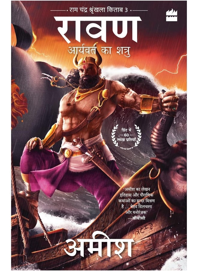 Raavan - Aryavart Ka Shatru (Raavan: Enemy of Aryavarta)