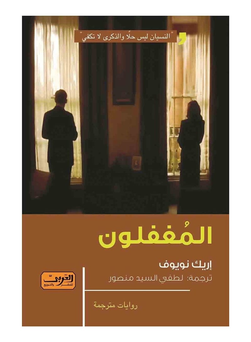 المغفلون (رواية)