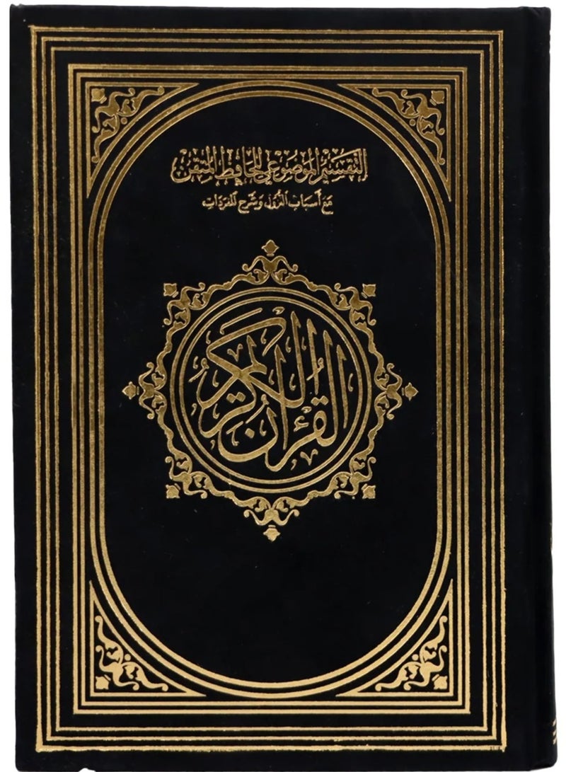 قران الحافض المتقن غلاف مخمل فاخر التقسيم الموضوعي للحافظ المتقن مع اسباب النزول وشرح المفردات حجم وسط قياس 17×24 - Image 1