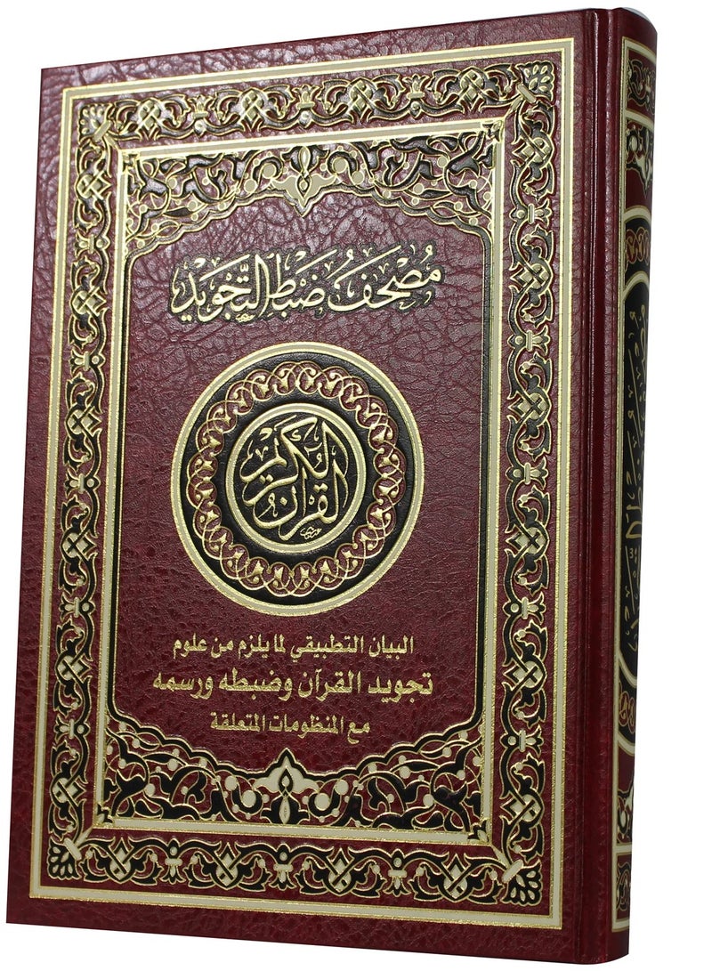 mushaf bialrasm aleuthmanii With the control of Tajweed, the applied explanation of the necessary sciences of Tajweed of the Qur’an, its control and drawing with the related systems, artistic design, medium size, size 24x17 - Image 2