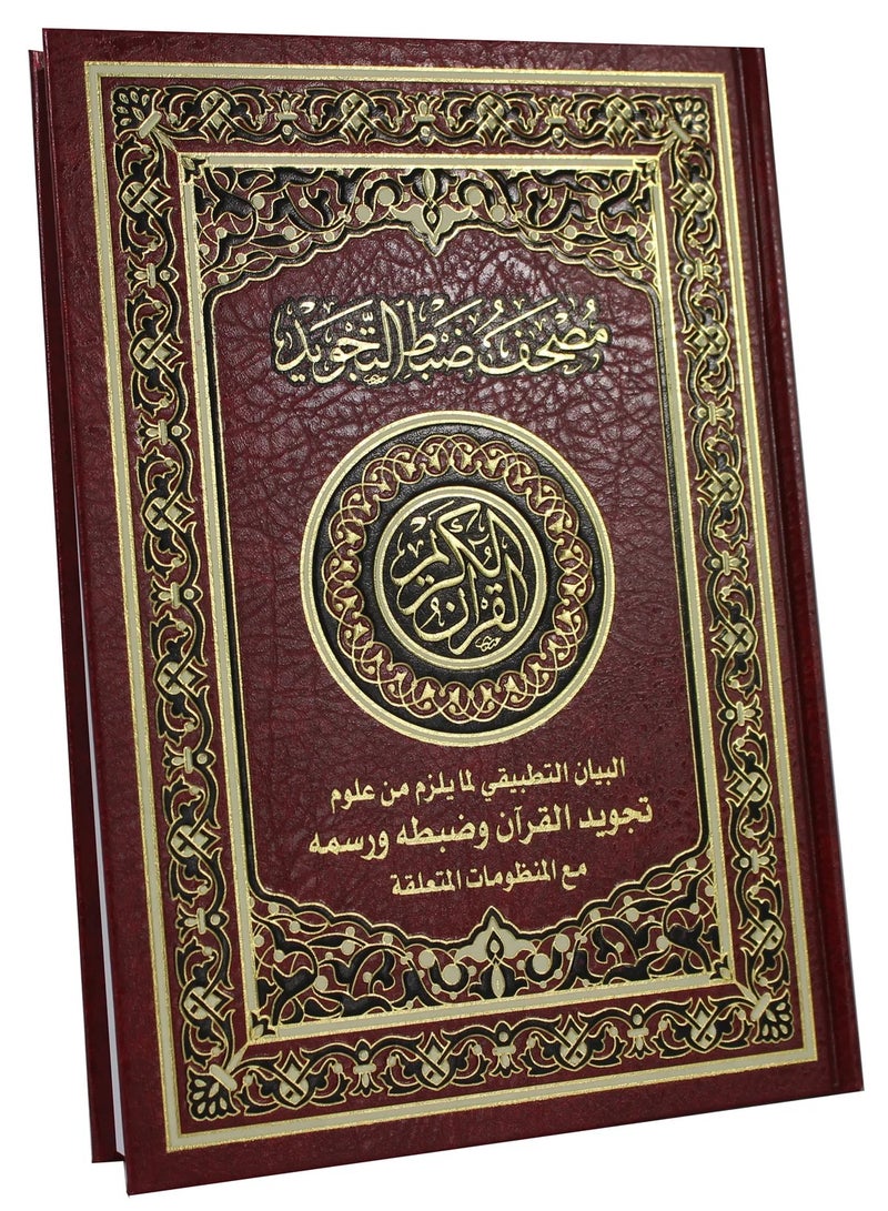 mushaf bialrasm aleuthmanii With the control of Tajweed, the applied explanation of the necessary sciences of Tajweed of the Qur’an, its control and drawing with the related systems, artistic design, medium size, size 24x17 - Image 3