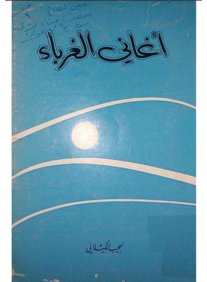 : أغاني الغرباء