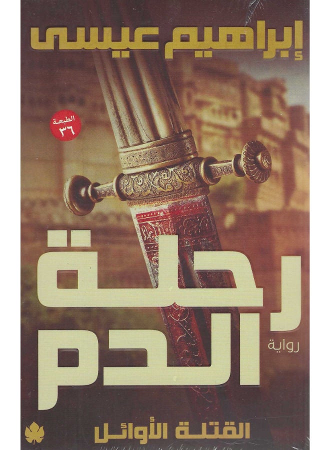 رحلة الدم: القتلة الأوائل ج1