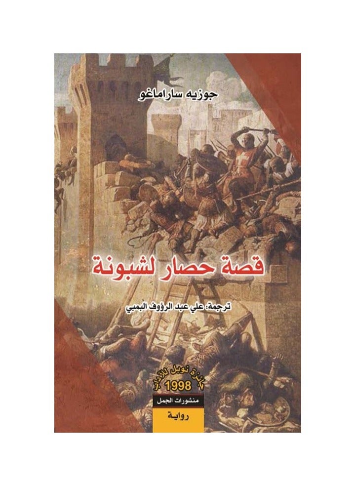 قصة حصار لشبونة لجوزيه ساراماغو - نسخة أصلية