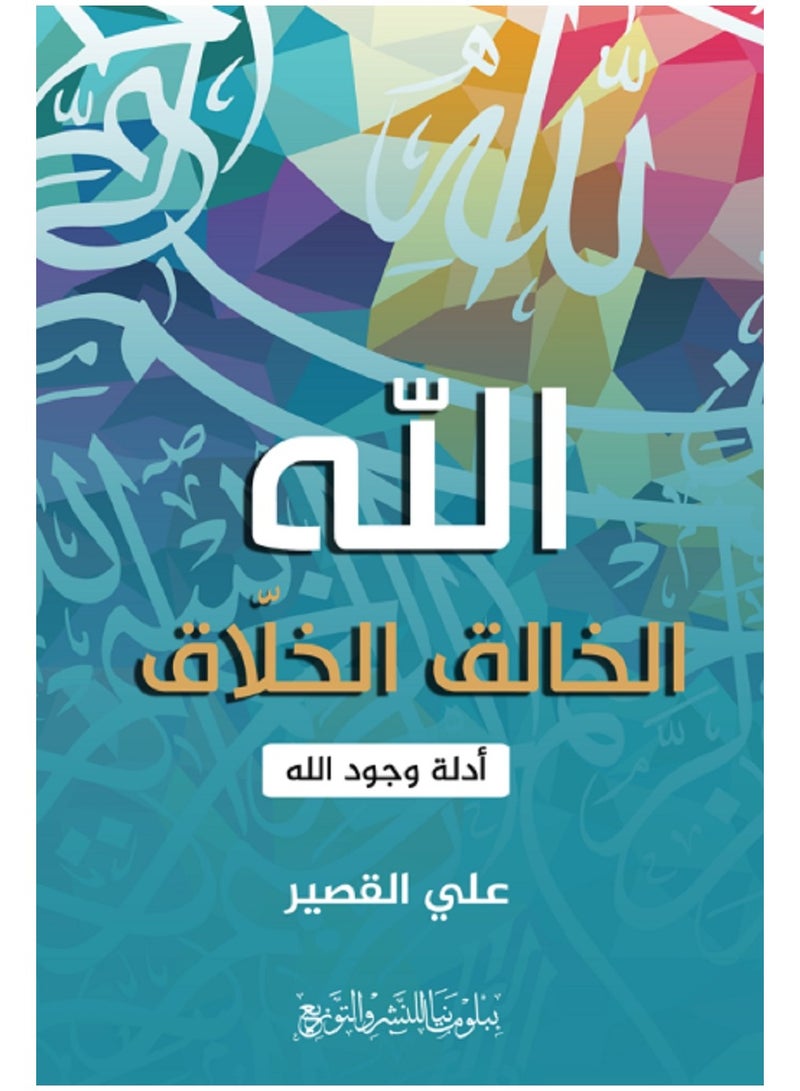 كتاب الله الخالق الخلاق (أدلة وجود الله)