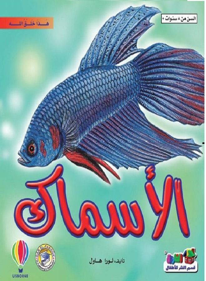 الأسماك ( هذا خلق الله ) 