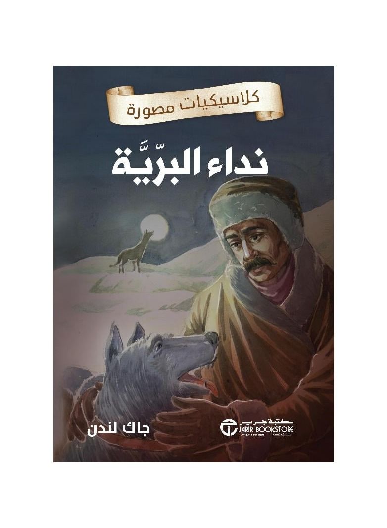 Call of the Wild Illustrated Classics  - Image 3