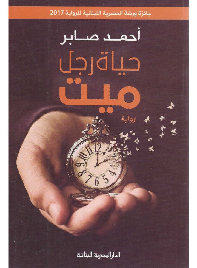 حياة رجل ميت