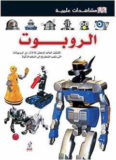 مشاهدات علمية - الروبوت