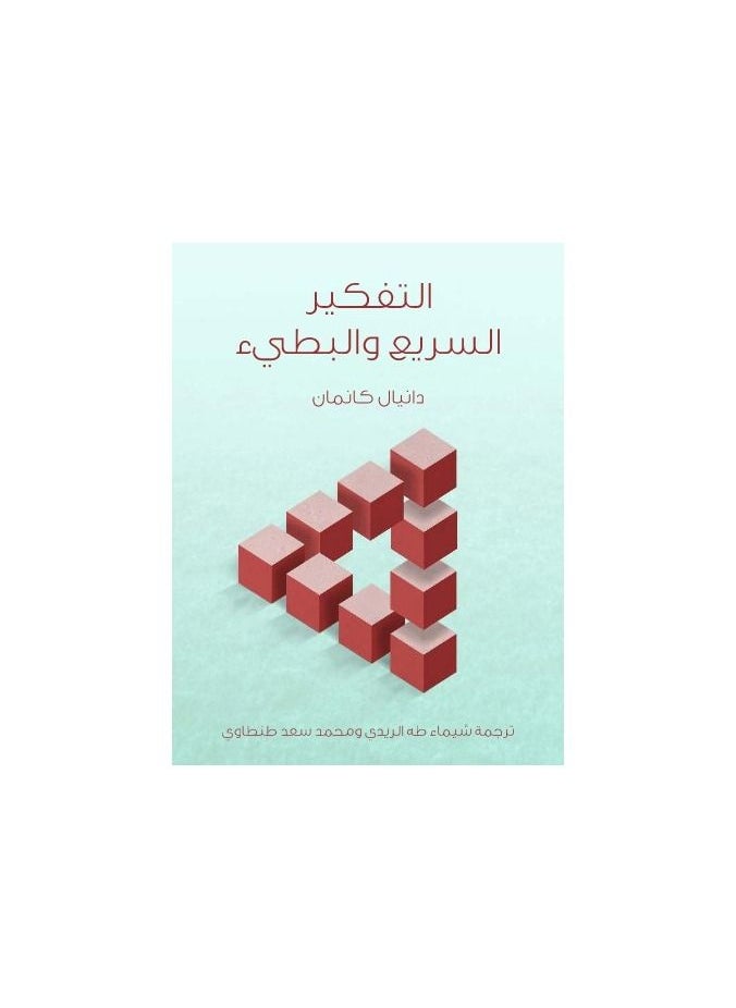 null - التفكير السريع والبطيء بقلم دانييل كانيمان - Image 1
