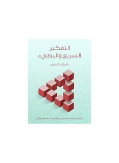 التفكير السريع والبطيء بقلم دانييل كانيمان