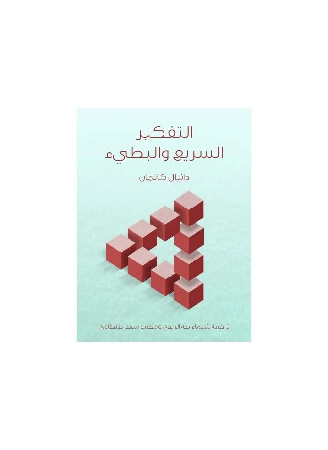 null - التفكير السريع والبطيء بقلم دانييل كانيمان - Image 1